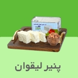 پنیر لیقوان